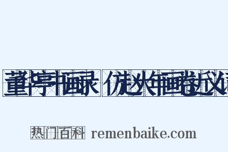 董华亭书画录·仿赵大年画卷近义词是什么意思的图片